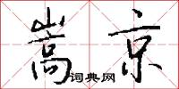 嵩京怎么写好看