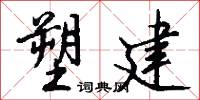 塑建怎么写好看