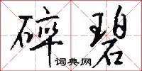 碎碧怎么写好看