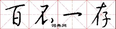 百不一存怎么写好看