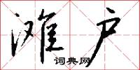 滩户怎么写好看