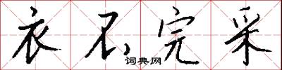 衣不完采怎么写好看