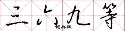 三六九等怎么写好看