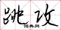 跳攻怎么写好看