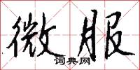 微服怎么写好看