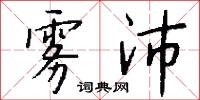 雾沛怎么写好看