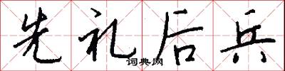 先礼后兵怎么写好看