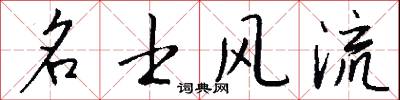 名士风流怎么写好看