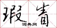 瑕眚怎么写好看