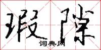 瑕隙怎么写好看