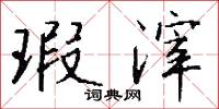 瑕滓怎么写好看