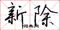 新除怎么写好看