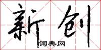 新创怎么写好看