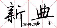 新典怎么写好看