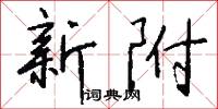 新附怎么写好看