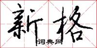 新格怎么写好看