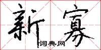 新寡怎么写好看