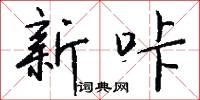 新咔怎么写好看