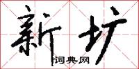 新圹怎么写好看