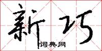 新巧怎么写好看