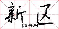 新区怎么写好看