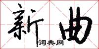 新曲怎么写好看