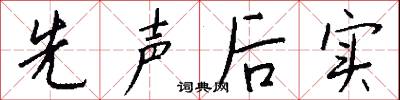 先声后实怎么写好看