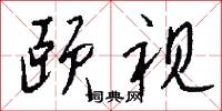 颐视怎么写好看
