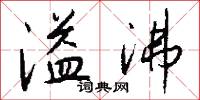 溢沸怎么写好看