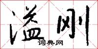 溢刚怎么写好看