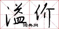 溢价怎么写好看