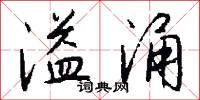 溢涌怎么写好看