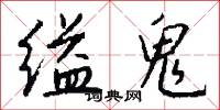 缢鬼怎么写好看