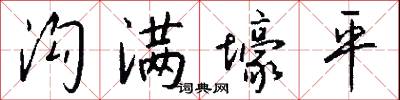 沟满壕平怎么写好看