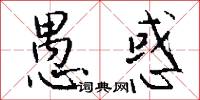 愚惑怎么写好看