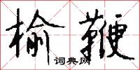 榆鞭怎么写好看