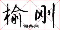 榆刚怎么写好看