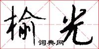 榆光怎么写好看