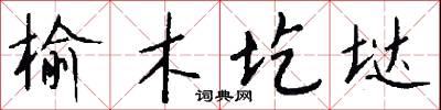 榆木圪垯怎么写好看