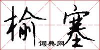 榆塞怎么写好看