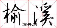 榆溪怎么写好看