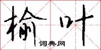 榆叶怎么写好看