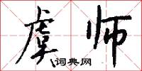 虞师怎么写好看