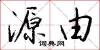 源由怎么写好看