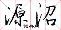 源沼怎么写好看