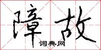 障故怎么写好看