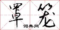 罩笼怎么写好看