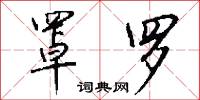 罩罗怎么写好看