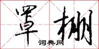 罩棚怎么写好看