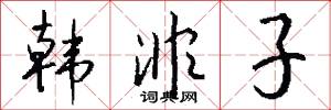 韩非子怎么写好看